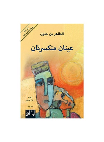 Buy عينان منكسرتان paperback arabic - 2017 in Saudi Arabia