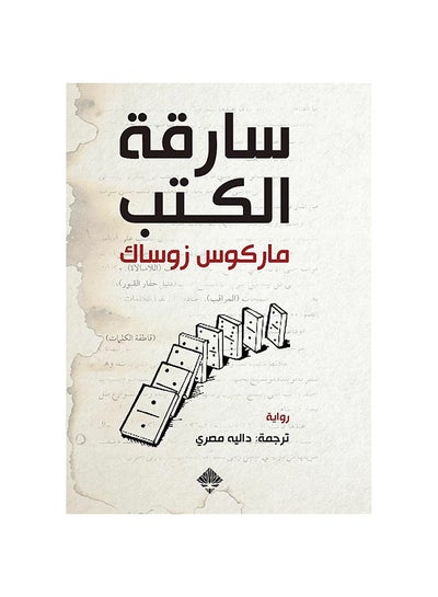 اشتري سارقة الكتب غلاف ورقي عربي تأليف ماركوس زوساك - 0 غلاف ورقي العربية - 0 في السعودية