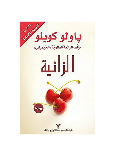 Buy The Fornicator Paperback Arabic by Paulo Coelho - 38539 in Egypt