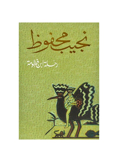 اشتري رحلة ابن فطومة Paperback 1 في مصر