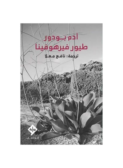 اشتري طيور فيرهوفينا Paperback 1 في مصر