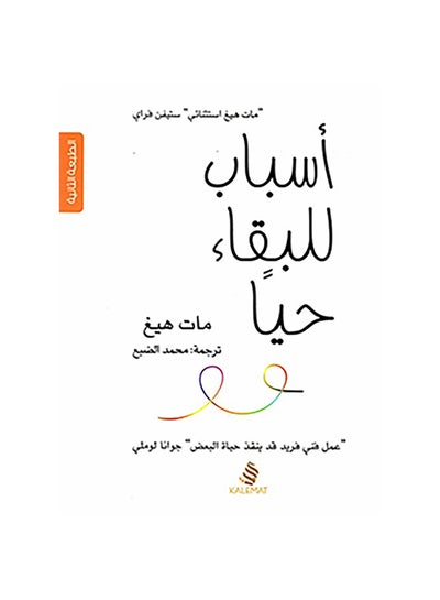 Buy أسباب للبقاء حيا Paperback Arabic by Mat Highe - 2019 in UAE