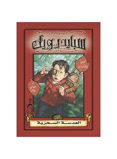 Buy يوميات آل سبايدرويك - العدسة السحرية paperback arabic - 2016 in Egypt