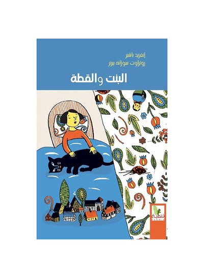 اشتري البنت والقطة Paperback 1 في مصر