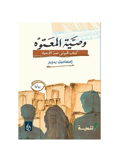 اشتري وصية المعتوه : كتاب الموتى ضد الأحياء Paperback 1 في مصر