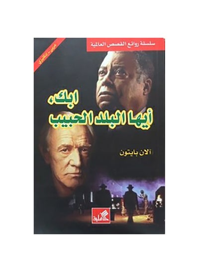 Buy ابك أيها البلد الحبيب paperback arabic - 2009 in Egypt