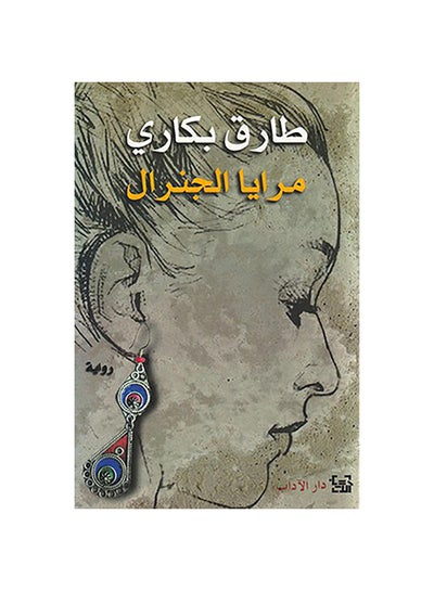 اشتري مرايا الجنرال Paperback 1 في مصر