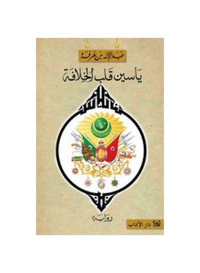 اشتري Yasin the Heart of the Caliphate Paperback Arabic by Abdul Ilah Bin Arafah - 38538 في الامارات