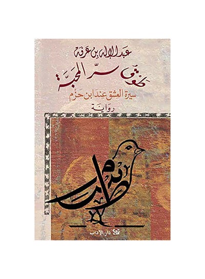 اشتري طوق سر المحبة paperback arabic - 2020 في مصر