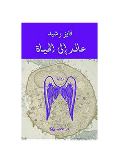 اشتري عائد إلى الحياة Paperback 1 في مصر