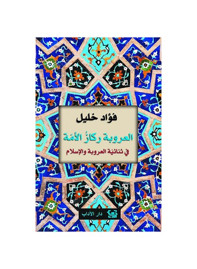 Buy العروبة ركاز الأمة في ثنائية العروبة والإسلام paperback arabic - 2017 in Egypt