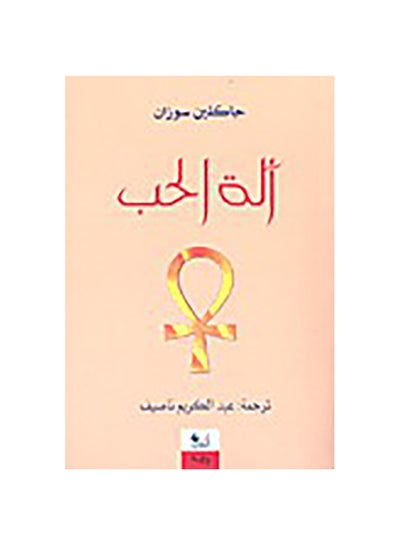 Buy آلة الحب paperback arabic - 2016 in Egypt