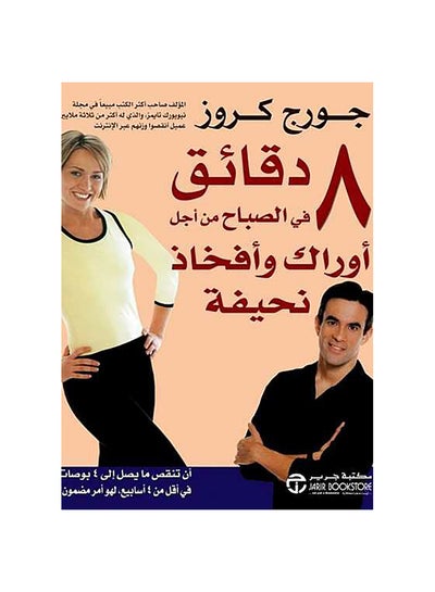 اشتري 8 دقائق فى الصباح من أجل أوراك وأفخاد نحيفه Paperback 1 في السعودية