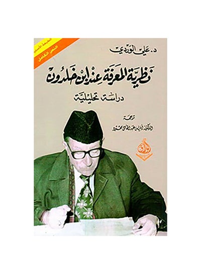 اشتري نظرية المعرفة عند ابن خلدون - دراسة تحليلة في السعودية