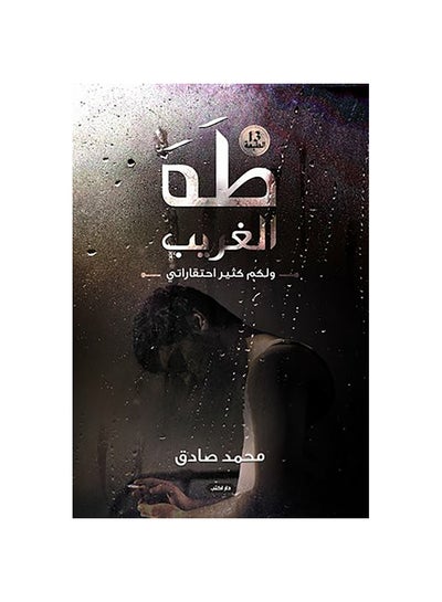 اشتري طه الغريب paperback arabic - 2014 في مصر