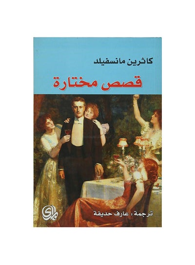 Buy كاثرين مانسفيلد قصص مختارة paperback arabic - 2017 in Egypt