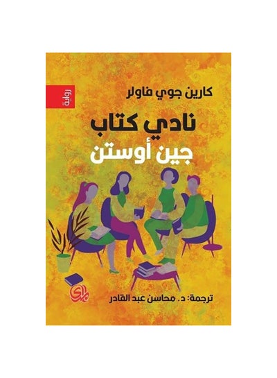 اشتري نادي كتاب جين أوستن Paperback 1 في مصر