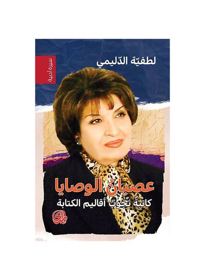 Buy عصيان الوصايا paperback arabic - 2019 in Egypt