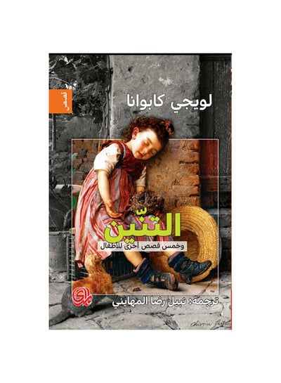 اشتري التنين وخمس قصص اخرى للاطفال Paperback 1 في مصر