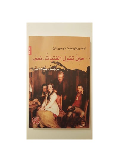 Buy حين تقول الفتيات (( نعم)) paperback arabic - 2016 in Egypt