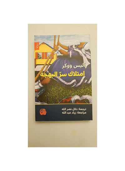 اشتري إمتلاك سر البهجة Paperback 1 في مصر