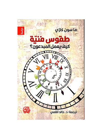 Buy طقوس فنية كيف يعمل المبدعون paperback arabic - 2019 in Egypt