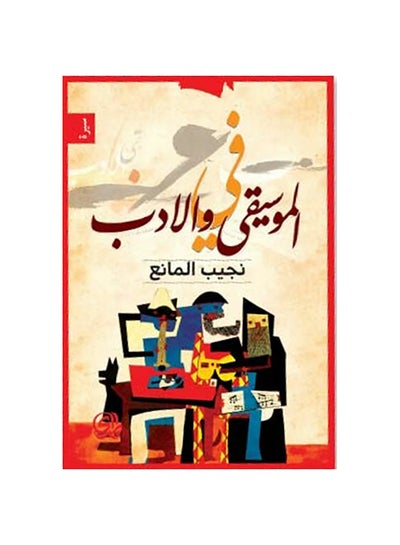 اشتري في الموسيقى والأدب Paperback 1 في مصر