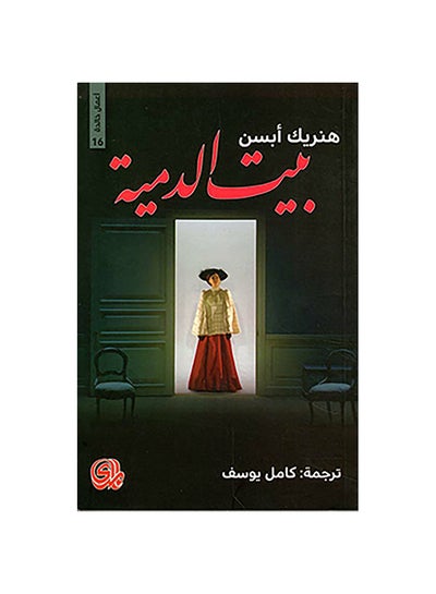 اشتري بيت الدمية Paperback 1 في مصر