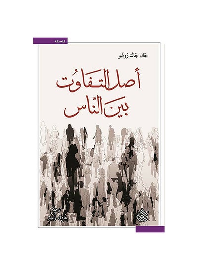 اشتري أصل التفاوت بين الناس paperback arabic - 0 في السعودية