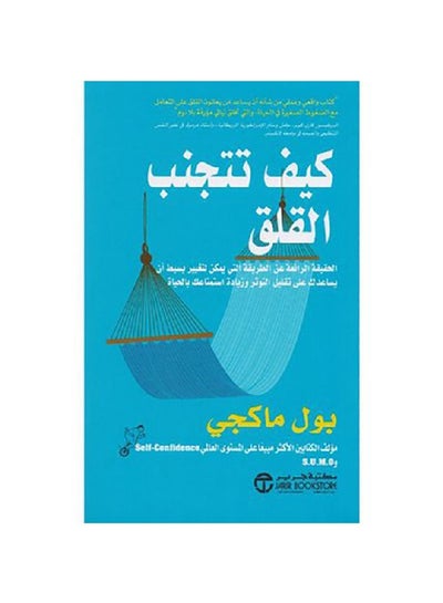 Buy كيف تتجنب القلق paperback arabic - 2019 in Saudi Arabia