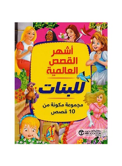 اشتري اشهر القصص العالمية للبنات paperback arabic - 2019 في السعودية