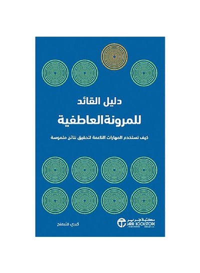 Buy دليل القائد للمرونة العاطفية paperback arabic - 2019 in Saudi Arabia