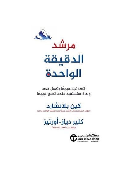 Buy مرشد الدقيقة واحدة hardcover arabic - 2019 in Saudi Arabia