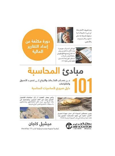 Buy 101 مبادىء المحاسبة دورة مكثفة Paperback Arabic by ميشيل كاجان - 2019 in Egypt