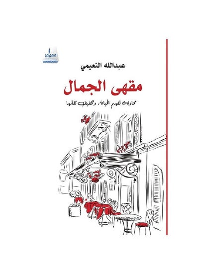 Buy مقهى الجمال .. محاولة لفهم الحياة Paperback Arabic by عبدالله النعيمي - 2019 in UAE