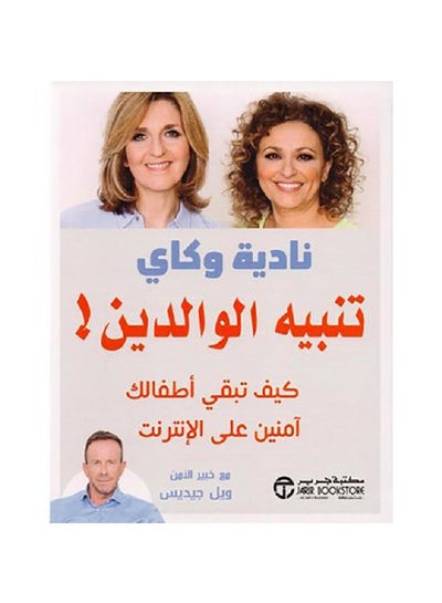 Buy تنبيه الوالدين كيف تبقي أطفالك أمنين على الانترنت‎ paperback arabic - 2019 in Saudi Arabia