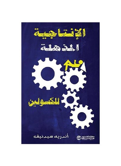 اشتري الانتاجية المذهلة للكسولين Paperback 1 في السعودية