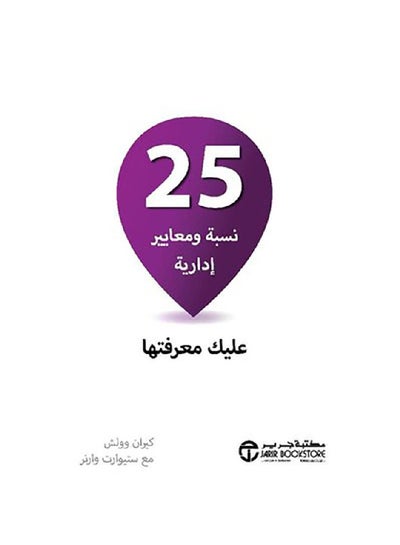 اشتري 25 نسبة و معايير ادارية عليك Paperback Arabic by كيران وولش - 2019 في السعودية