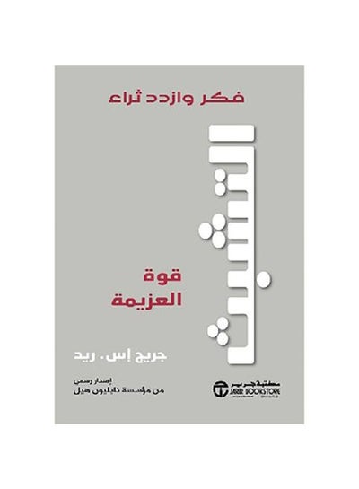 Buy التشبث قوة العزيمة فكر و ازدد paperback arabic - 2019 in Saudi Arabia