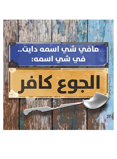 Buy Arabic Quote MDF Wall Art multicolour 30x30cm in Saudi Arabia