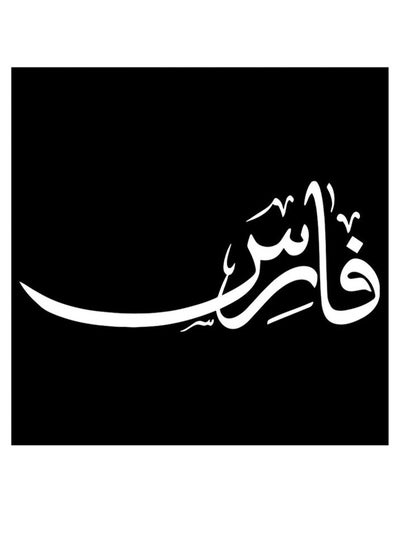 Buy Fares Printed Wall Art Black/White 30x30cm in Saudi Arabia