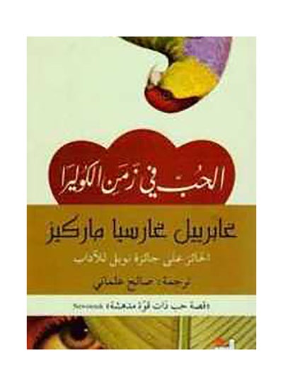 Buy الحب في زمن الكوليرا Paperback Arabic by غابريل غارسيا ماركيز - 2019 in Saudi Arabia