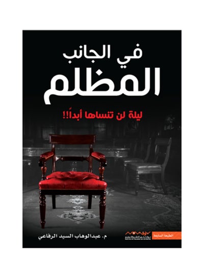 Buy في الجانب المظلم - Paperback Arabic by Abdul Wahab Al Refaie in Saudi Arabia