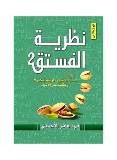 اشتري نظرية الفستق (نظرة الفستق) غلاف فني عربي غلاف صلب العربية في السعودية