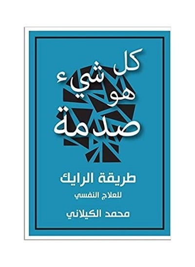 Buy Kl Sh'E Hw Sdmh Paperback Arabic by Muhammad Al-Kilani in UAE