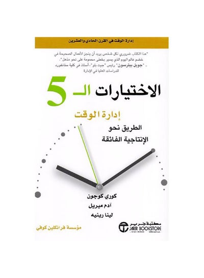 Buy Choices of 5 Time Management paperback arabic - 2019‎‎ in Saudi Arabia