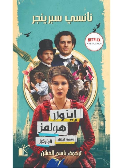 اشتري إينولا هولمز وقضية اختفاء الماركيز Paperback 1 في مصر