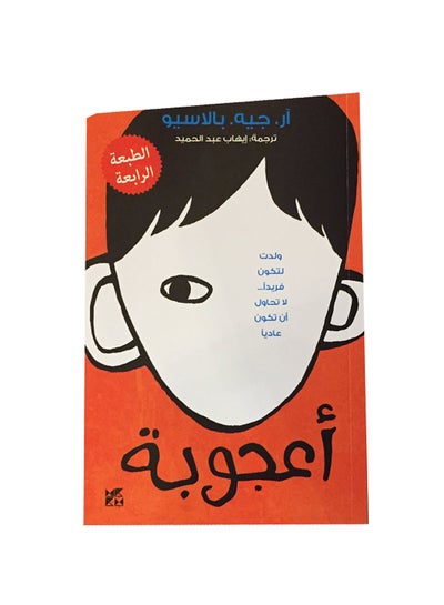 Buy أعجوبة Paperback Arabic by RJ PALACIO - 2019 in UAE