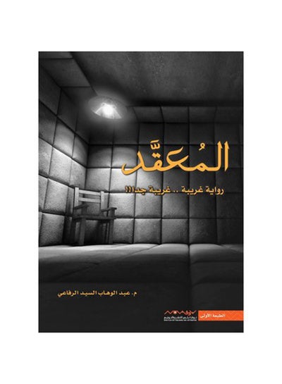 اشتري المعقد paperback arabic - 2019 في السعودية