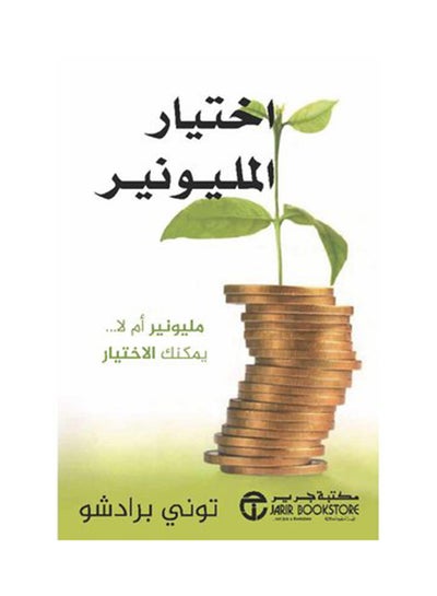 اشتري اختيار المليونير paperback arabic - 2019 في السعودية